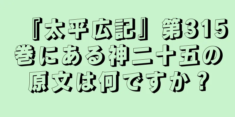 『太平広記』第315巻にある神二十五の原文は何ですか？
