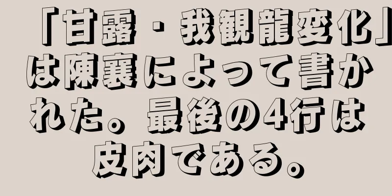 「甘露・我観龍変化」は陳襄によって書かれた。最後の4行は皮肉である。