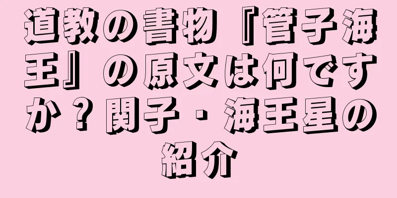 道教の書物『管子海王』の原文は何ですか？関子・海王星の紹介