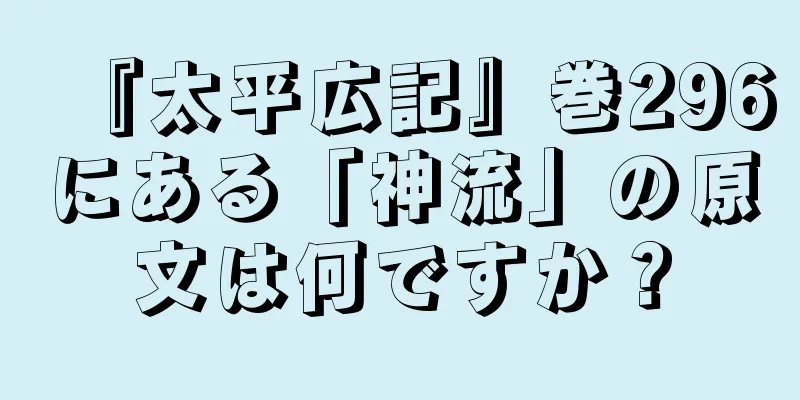 『太平広記』巻296にある「神流」の原文は何ですか？