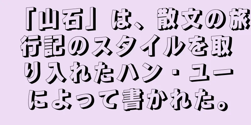 「山石」は、散文の旅行記のスタイルを取り入れたハン・ユーによって書かれた。