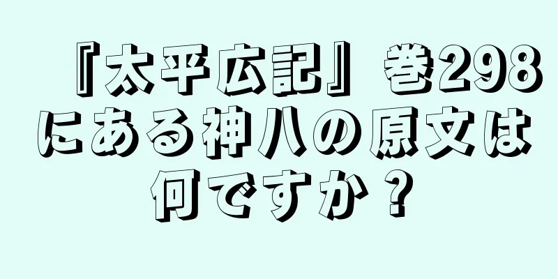 『太平広記』巻298にある神八の原文は何ですか？