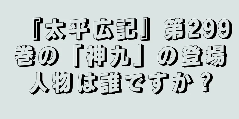 『太平広記』第299巻の「神九」の登場人物は誰ですか？