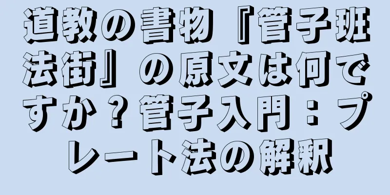 道教の書物『管子班法街』の原文は何ですか？管子入門：プレート法の解釈