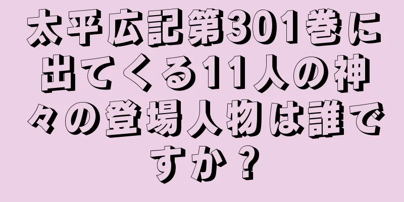 太平広記第301巻に出てくる11人の神々の登場人物は誰ですか？