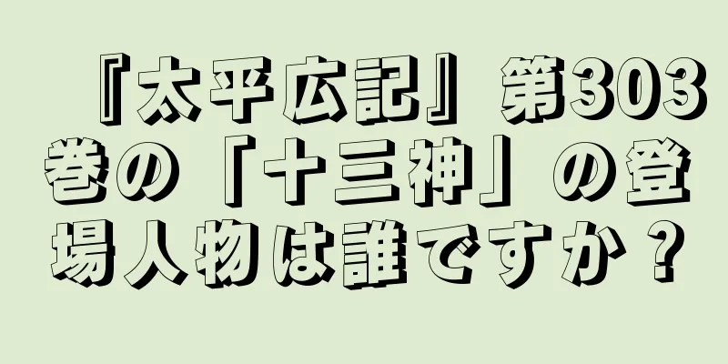 『太平広記』第303巻の「十三神」の登場人物は誰ですか？