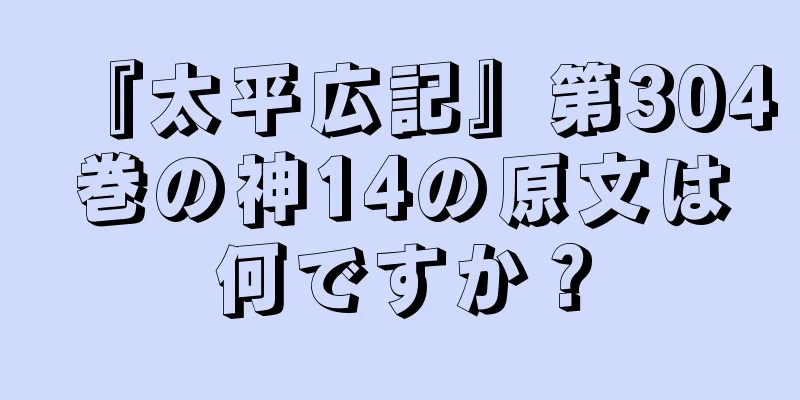 『太平広記』第304巻の神14の原文は何ですか？