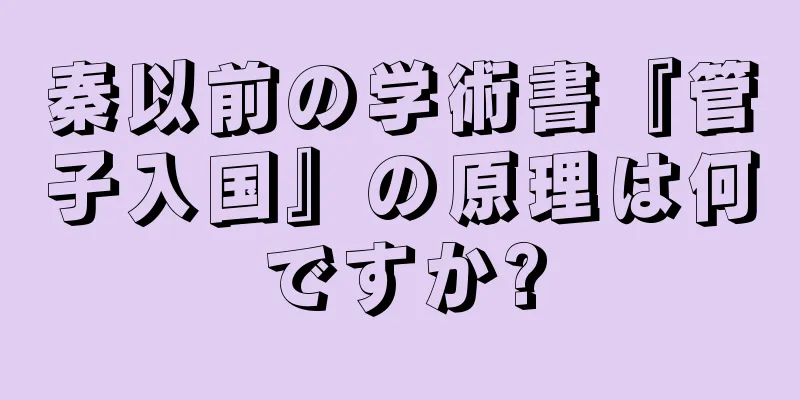秦以前の学術書『管子入国』の原理は何ですか?