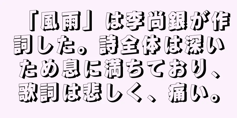 「風雨」は李尚銀が作詞した。詩全体は深いため息に満ちており、歌詞は悲しく、痛い。
