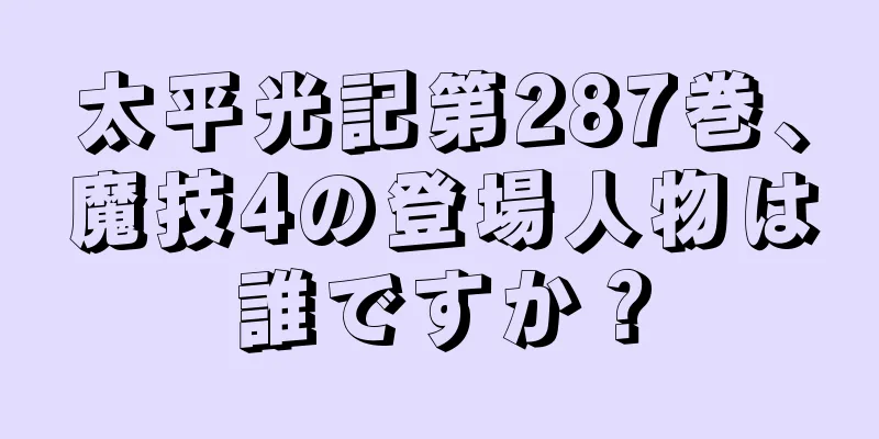 太平光記第287巻、魔技4の登場人物は誰ですか？