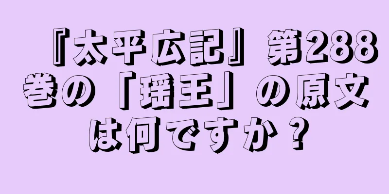『太平広記』第288巻の「瑶王」の原文は何ですか？