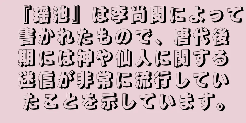 『瑶池』は李尚閔によって書かれたもので、唐代後期には神や仙人に関する迷信が非常に流行していたことを示しています。