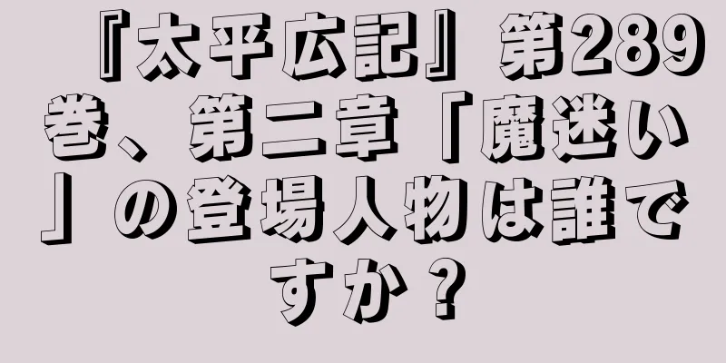 『太平広記』第289巻、第二章「魔迷い」の登場人物は誰ですか？
