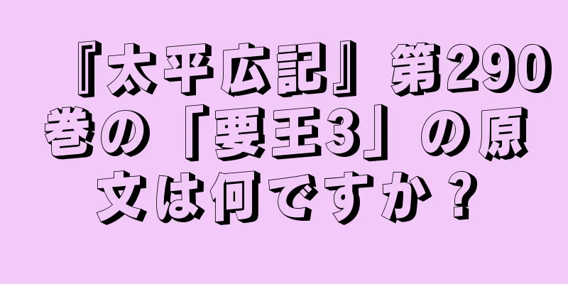 『太平広記』第290巻の「要王3」の原文は何ですか？