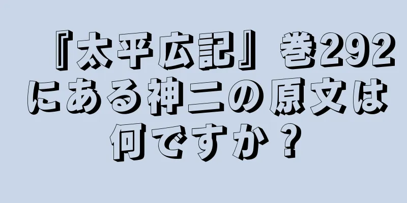 『太平広記』巻292にある神二の原文は何ですか？