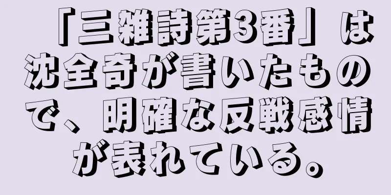 「三雑詩第3番」は沈全奇が書いたもので、明確な反戦感情が表れている。