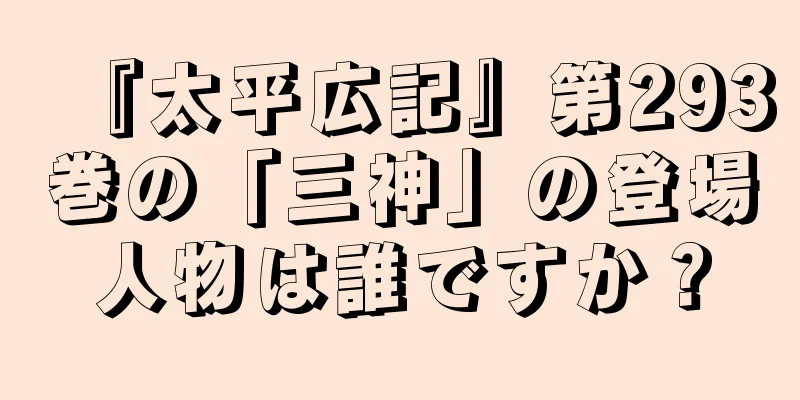 『太平広記』第293巻の「三神」の登場人物は誰ですか？