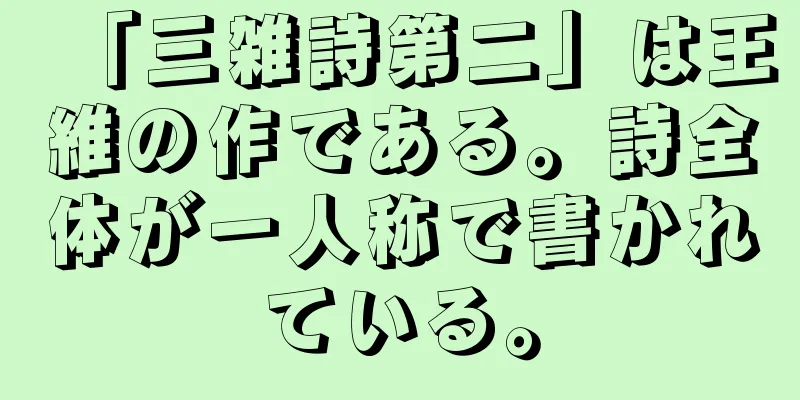 「三雑詩第二」は王維の作である。詩全体が一人称で書かれている。