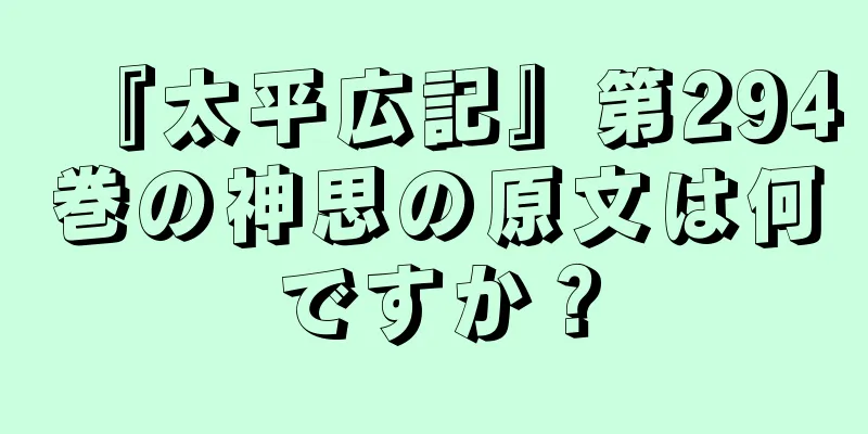『太平広記』第294巻の神思の原文は何ですか？