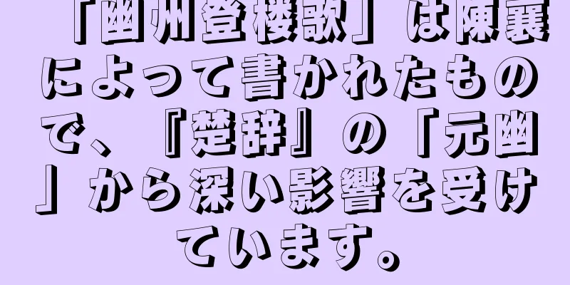 「幽州登楼歌」は陳襄によって書かれたもので、『楚辞』の「元幽」から深い影響を受けています。