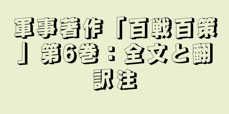 軍事著作「百戦百策」第6巻：全文と翻訳注