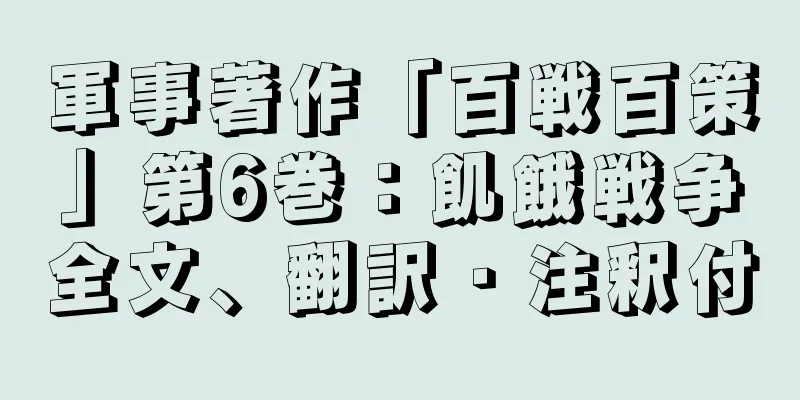 軍事著作「百戦百策」第6巻：飢餓戦争全文、翻訳・注釈付