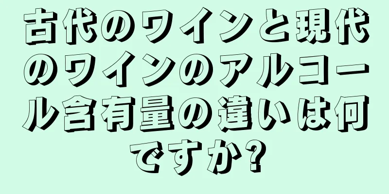 古代のワインと現代のワインのアルコール含有量の違いは何ですか?