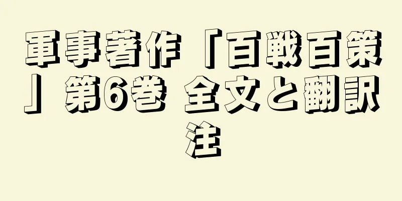 軍事著作「百戦百策」第6巻 全文と翻訳注