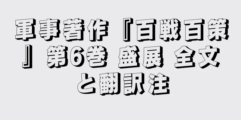 軍事著作『百戦百策』第6巻 盛展 全文と翻訳注