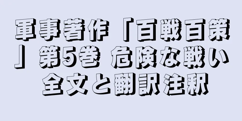 軍事著作「百戦百策」第5巻 危険な戦い 全文と翻訳注釈