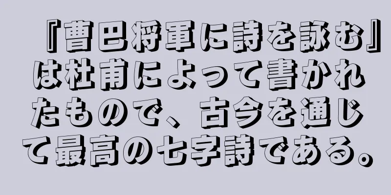 『曹巴将軍に詩を詠む』は杜甫によって書かれたもので、古今を通じて最高の七字詩である。