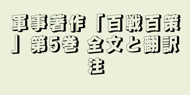 軍事著作「百戦百策」第5巻 全文と翻訳注