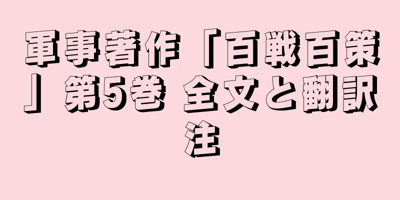 軍事著作「百戦百策」第5巻 全文と翻訳注