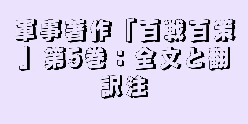 軍事著作「百戦百策」第5巻：全文と翻訳注