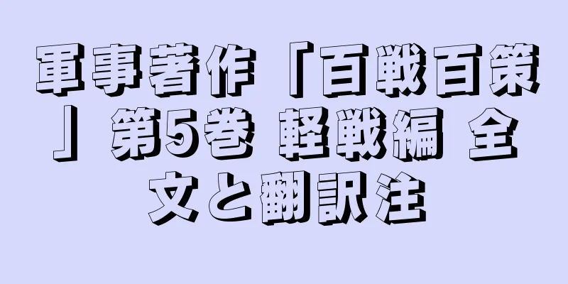 軍事著作「百戦百策」第5巻 軽戦編 全文と翻訳注