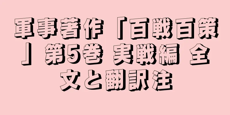 軍事著作「百戦百策」第5巻 実戦編 全文と翻訳注