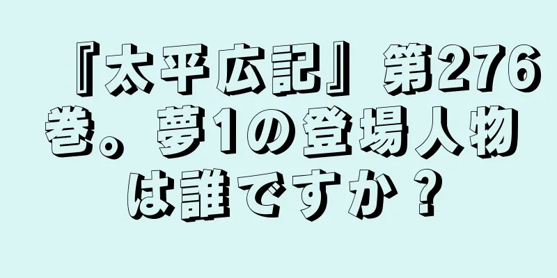 『太平広記』第276巻。夢1の登場人物は誰ですか？