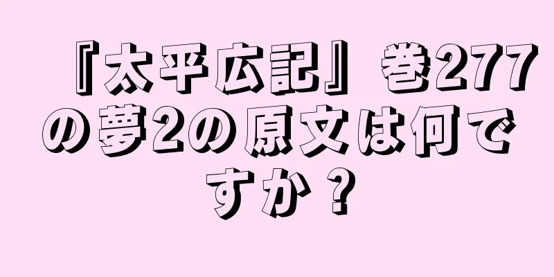 『太平広記』巻277の夢2の原文は何ですか？