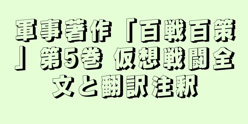 軍事著作「百戦百策」第5巻 仮想戦闘全文と翻訳注釈