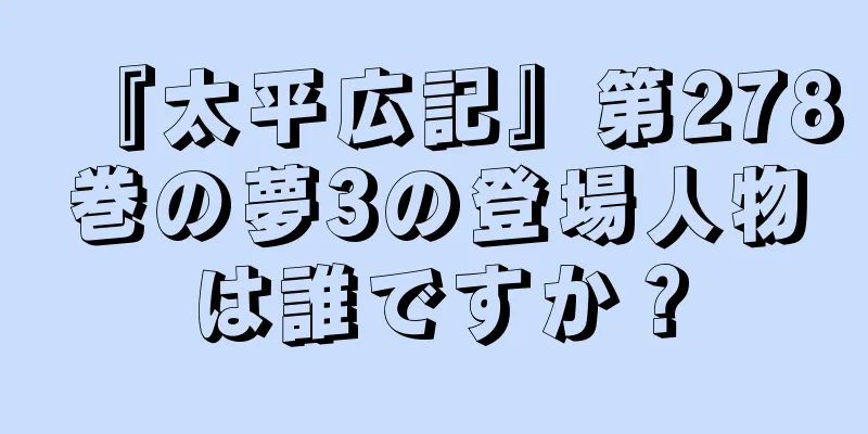 『太平広記』第278巻の夢3の登場人物は誰ですか？