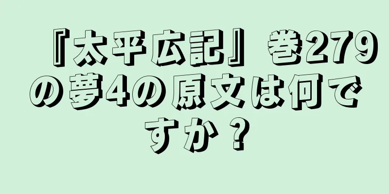 『太平広記』巻279の夢4の原文は何ですか？