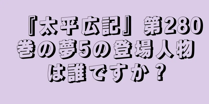 『太平広記』第280巻の夢5の登場人物は誰ですか？