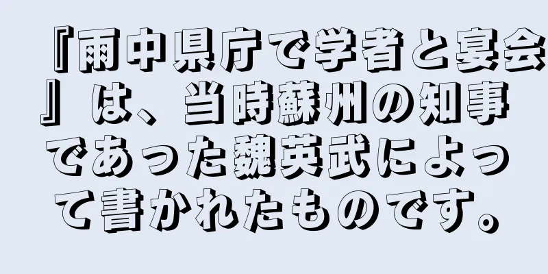『雨中県庁で学者と宴会』は、当時蘇州の知事であった魏英武によって書かれたものです。