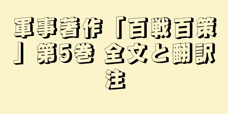 軍事著作「百戦百策」第5巻 全文と翻訳注