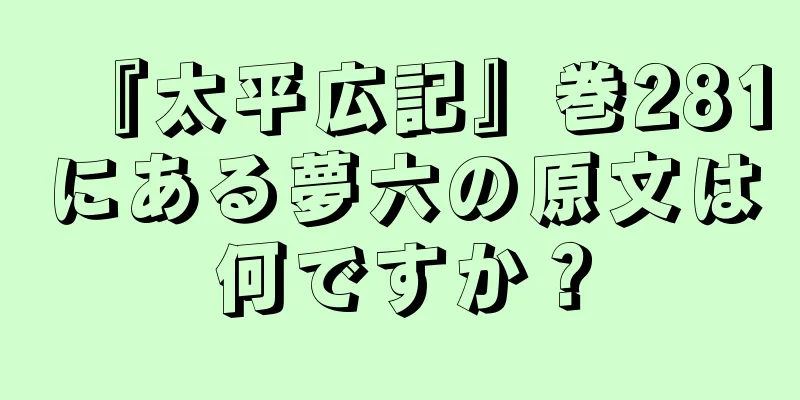『太平広記』巻281にある夢六の原文は何ですか？