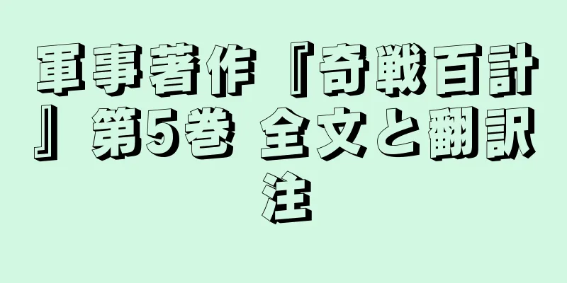 軍事著作『奇戦百計』第5巻 全文と翻訳注