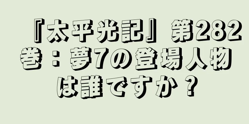 『太平光記』第282巻：夢7の登場人物は誰ですか？