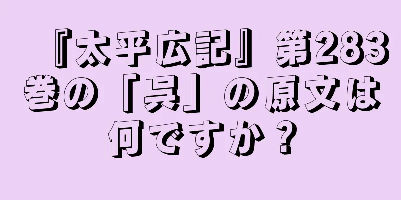 『太平広記』第283巻の「呉」の原文は何ですか？