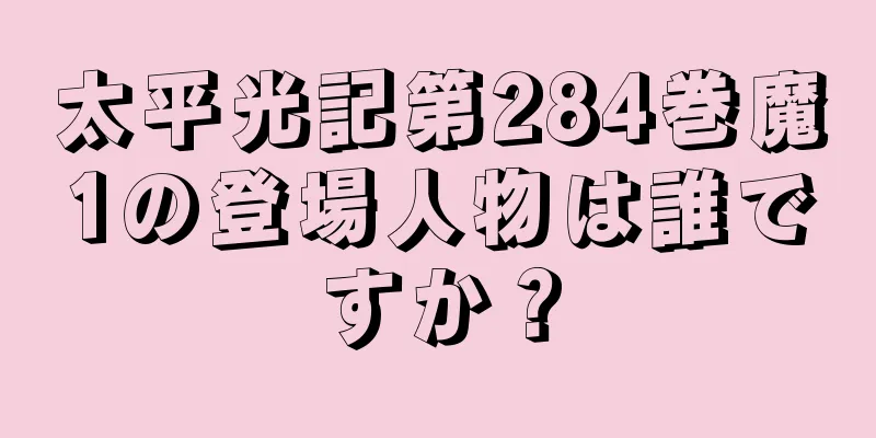 太平光記第284巻魔1の登場人物は誰ですか？