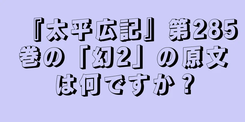 『太平広記』第285巻の「幻2」の原文は何ですか？